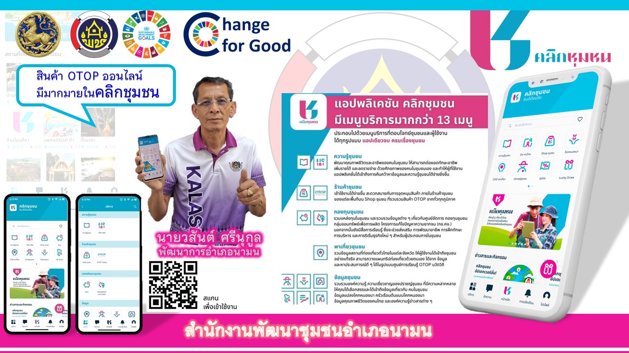 พช.นามน ประชาสัมพันธ์ click ชุมชน